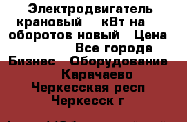 Электродвигатель крановый 15 кВт на 715 оборотов новый › Цена ­ 30 000 - Все города Бизнес » Оборудование   . Карачаево-Черкесская респ.,Черкесск г.